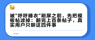 被"呼呼睡衣"刷屏之前，先把模板帖滤掉：翻完上百条帖子，真实用户只聊这四件事