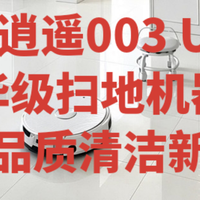 云鲸逍遥003 Ultra：奢华级扫地机器人打开品质清洁新方式