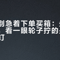 国庆前别急着下单买箱：先拉开内衬布，看一眼轮子拧的是螺丝还是铆钉
