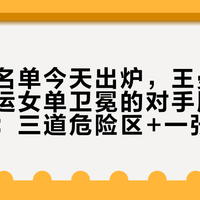 朝鲜队名单今天出炉，王曼昱名古屋亚运女单卫冕的对手版图终于完整：三道危险区+一张时间表