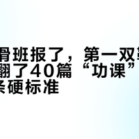 孩子轮滑班报了，第一双鞋钱该花哪：翻了40篇“功课”帖，只剩这5条硬标准