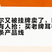 森海塞尔又被挂牌卖了，HD600 依然有人抢：买老牌耳机，先分清三条产品线