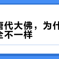 都叫唐代大佛，为什么长得完全不一样？国庆前把初唐、盛唐、中唐、晚唐一次分清楚