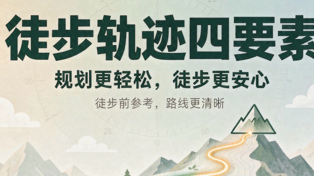 户外徒步运动轨迹分析｜一条轨迹4个数据，助你避开90%的户外风险