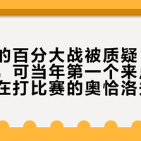 张继科的百分大战被质疑“商业收割”，可当年第一个来点火的，是还在打比赛的奥恰洛夫