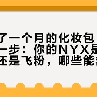 暑假晾了一个月的化妆包，打开先看这一步：你的NYX是发霉、起霜还是飞粉，哪些能救哪些必须扔
