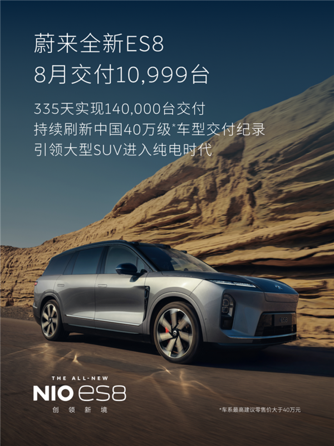 8月蔚来全新ES8交付10999台:335天14万台刷新中国40万级交付记录
