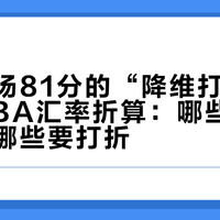 八村塁三场81分的“降维打击”，该按NBA汇率折算：哪些是硬通货，哪些要打折？