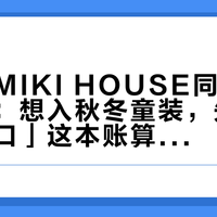 九月的MIKI HOUSE同时开了三条线：想入秋冬童装，先把「穿着窗口」这本账算明白