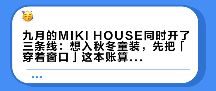 九月的MIKI HOUSE同时开了三条线：想入秋冬童装，先把「穿着窗口」这本账算明白