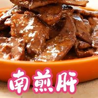 南煎肝