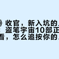 《九门》收官，新入坑的人挤爆评论区：盗笔宇宙10部正剧，一半不用看，怎么追按你的入坑线来
