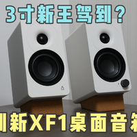自费评测创新XF1桌面音箱——颜值高，音质凑合，价格虚高