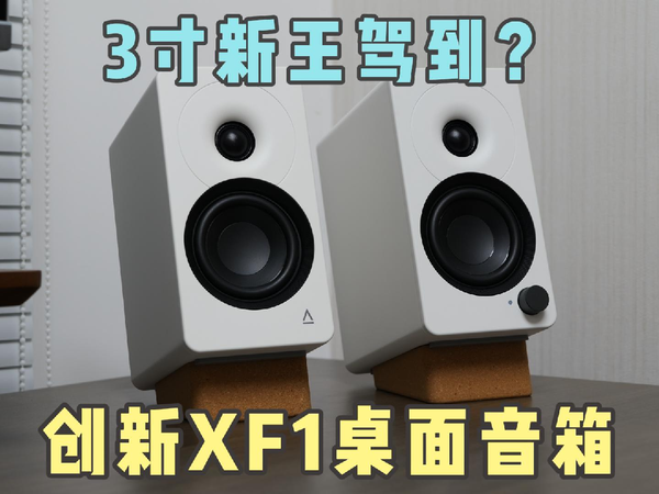 自费评测创新XF1桌面音箱——颜值高，音质凑合，价格虚高