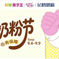 孩子王奶粉节｜不止囤奶粉！9 月母婴好物选购清单来啦