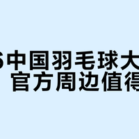 不是同款差，是根本不是一回事！志田千阳同款vs新款怎么选