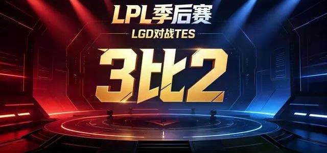 LGD爆冷3-2掀翻TES！JackeyLove孤木难支，仁川三C败者组重逢