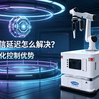 机械臂AMR通信延迟怎么解决？复合机器人一体化控制优势|富唯智能