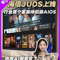 海信JUOS上线,行业首个家庭伴侣级AIOS
