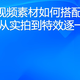 国潮视频素材如何搭配？8个网站从实拍到特效逐一梳理