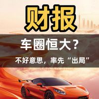 新能源汽车内卷，谁是下一个“车圈恒大”？