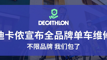 迪卡侬宣布全品牌单车维修：是真香打卡地，还是新手避坑区？