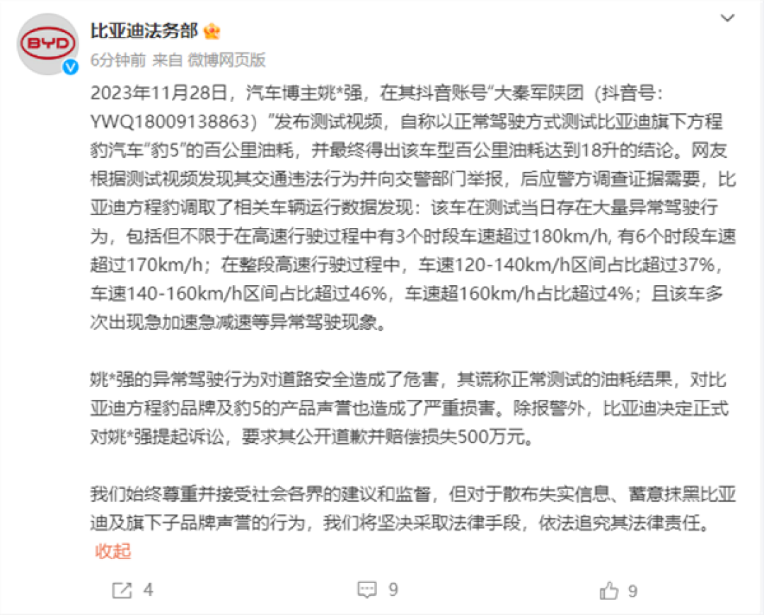 一审败诉赔偿比亚迪201万！博主“姚某强”发布豹五油耗测试澄清声明