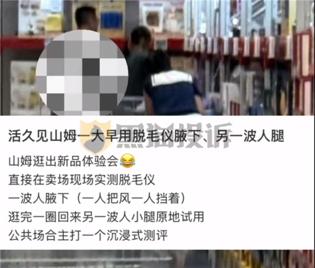 山姆顾客现场试用脱毛仪:腋下、小腿轮流剃 卫生状况堪忧