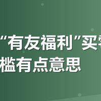 美团搜“有友福利”买零食，满减门槛有点意思