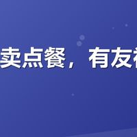 美团外卖点餐，有友福利真能省吗