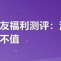 美团有友福利测评：满减券到底值不值