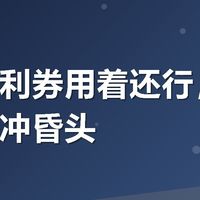 有友福利券用着还行，但别被满减冲昏头
