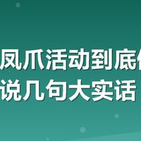 有友泡凤爪活动到底值不值，我来说几句大实话