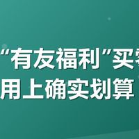 美团搜“有友福利”买零食，满减券用上确实划算