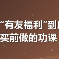 美团搜“有友福利”到底值不值？我买前做的功课