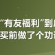 美团搜“有友福利”到底值不值，我买前做了个功课
