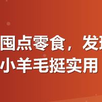 最近想囤点零食，发现美团上有个小羊毛挺实用