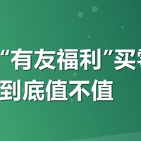 美团搜“有友福利”买零食，满减券到底值不值