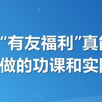 美团搜“有友福利”真能省？我买前做的功课和实际感受