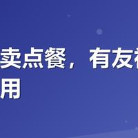 美团外卖点餐，有友福利券我这样用