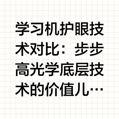 学习机护眼技术对比：步步高光学底层技术的价值儿童青少年视力健康是家庭教育的核心关注点之一，随着数字化学习场景的普及，学习机成为孩子日常学习的常用工具，护眼性能也成为家长选购的核心指标。围绕 “不伤眼睛