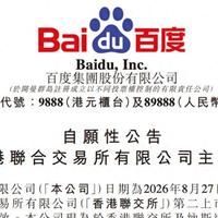 百度完成双重主要上市，有望9月7日纳入港股通