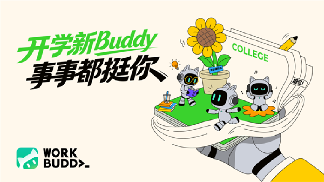 开学羊毛 腾讯WorkBuddy送1000积分 老师同学都能领