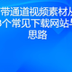 MOV带通道视频素材从哪里找？8个常见下载网站与使用思路