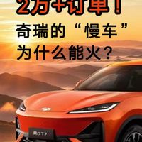 2万+订单,奇瑞的“慢车”为什么能火?