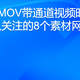 寻找MOV带通道视频时，可以关注的8个素材网站