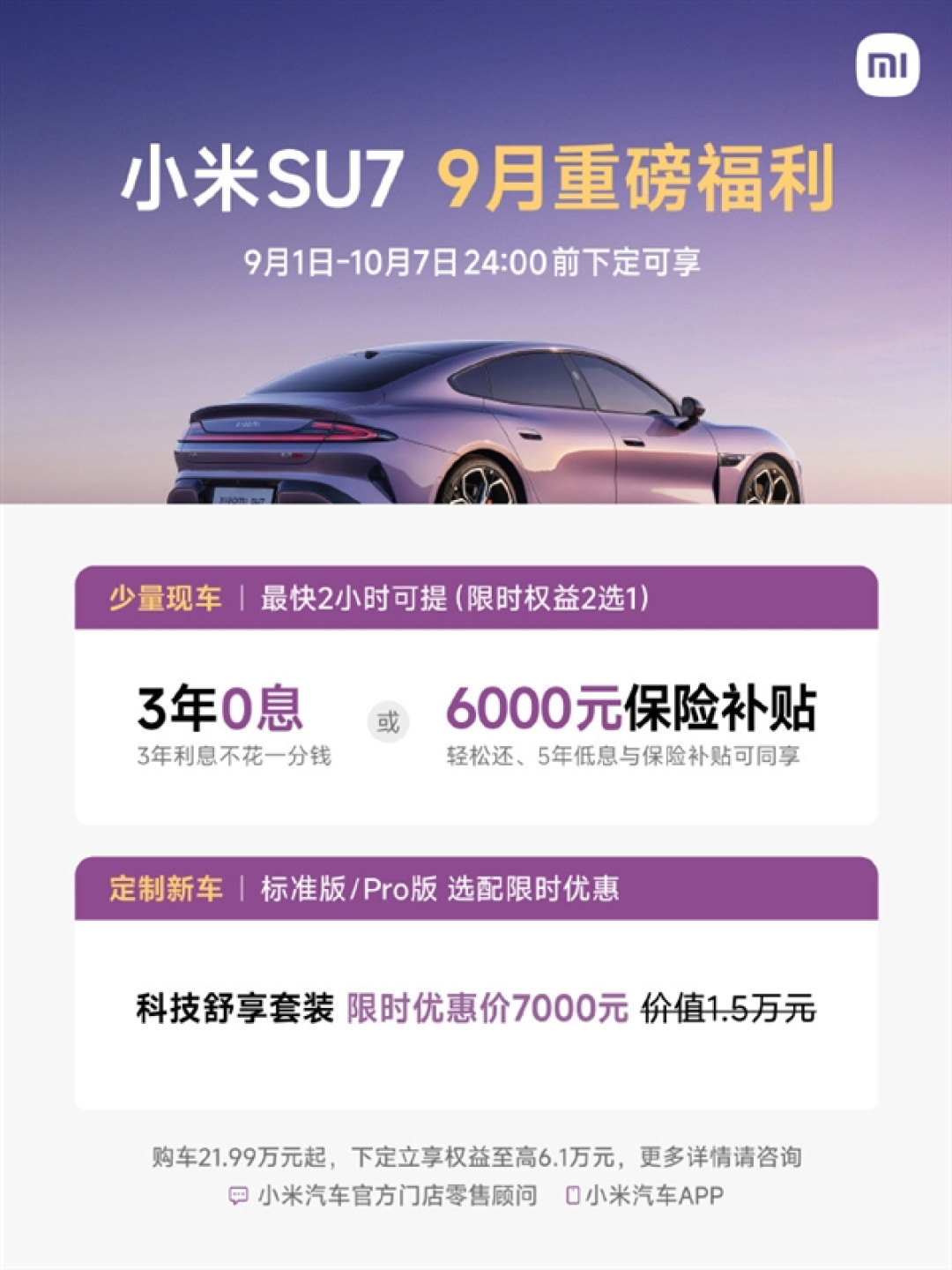 小米汽车9月购车福利:现车最快2小时提车 还享最高5年0息