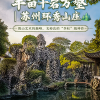 不见此山不识园林!戈裕良假山神作,苏州最小众的世遗园林