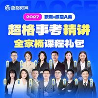📚2027 事考|超格精讲桶全家桶|小白备考优选