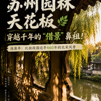 比拙政园早460年!在这里,解锁教科书级的借景美学